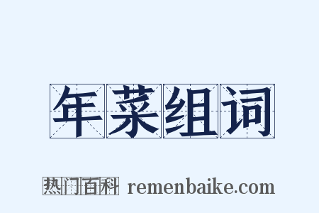 年菜组词是什么意思的图片